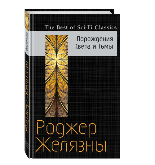 Роджер Желязны: Порождения Света и Тьмы