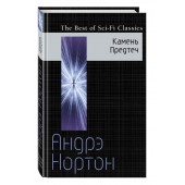 Андрэ Нортон: Камень Предтеч