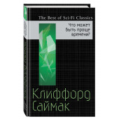 Саймак Клиффорд Дональд: Что может быть проще времени?
