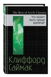 Саймак Клиффорд Дональд: Что может быть проще времени?