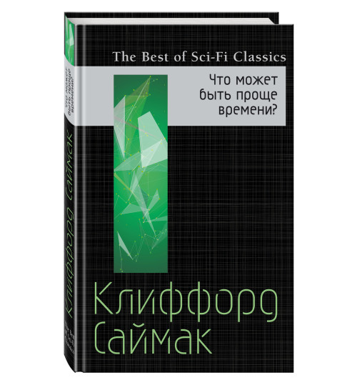 Саймак Клиффорд Дональд: Что может быть проще времени?