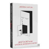 Хартли Джемма: Достало! или Крепкое женское плечо