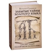 Сундаков Виталий Владимирович: Забытые тайны золотого языка