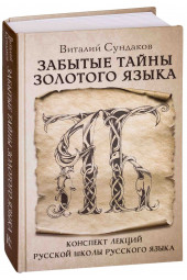 Сундаков Виталий Владимирович: Забытые тайны золотого языка