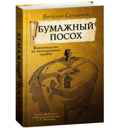 Сундаков Виталий Владимирович: Бумажный посох