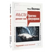 Бауман Нико: Мысли делают нас. Практика фокусировок