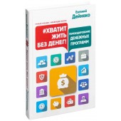 Дейнеко Евгений: #Хватит жить без денег! Перекодирование денежных программ