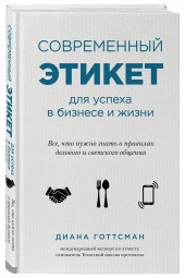 Готтсман Диана: Современный этикет для успеха в бизнесе и жизни