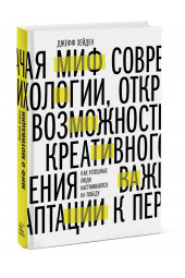 Хейден Джефф: Миф о мотивации. Как успешные люди настраиваются на победу