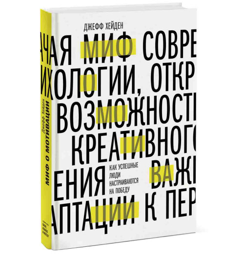 Хейден Джефф: Миф о мотивации. Как успешные люди настраиваются на победу