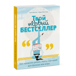 Кристофер Эдж: Твой первый бестселлер. Как написать роман, пьесу, сценарий для фильма или игры