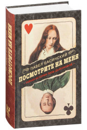 Басинский Павел Валерьевич: Посмотрите на меня. Тайная история Лизы Дьяконовой