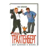 Лев Горбунов: Роман Трахтенберг. Шоу длиною в жизнь