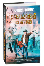 Зонис Юлия Александровна: Скользящий по лезвию