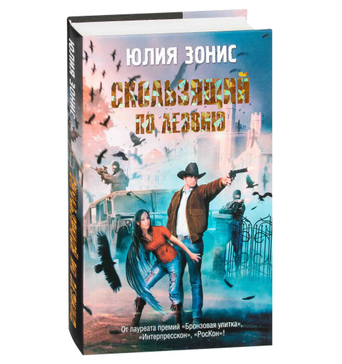 Зонис Юлия Александровна: Скользящий по лезвию