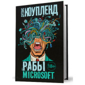 Коупленд Дуглас: Рабы Microsoft