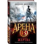 Дилейни Джозеф: Арена 13. Жертва