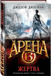 Дилейни Джозеф: Арена 13. Жертва