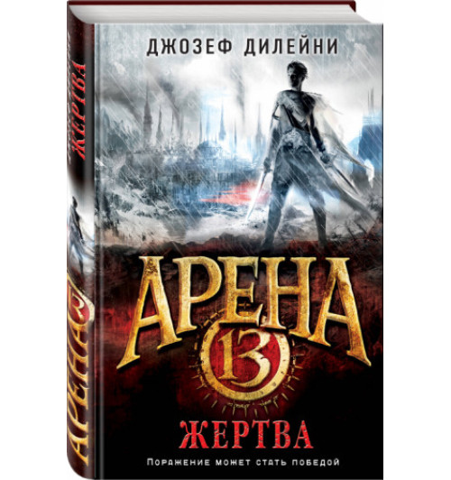 Дилейни Джозеф: Арена 13. Жертва