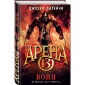 Дилейни Джозеф: Арена 13. Воин