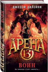 Дилейни Джозеф: Арена 13. Воин