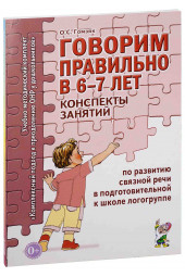 Гомзяк Оксана Степановна: Говорим правильно в 6-7 лет. Конспекты занятий по развитию связной речи в подготовительной к школе