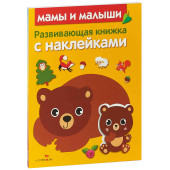 Стрекоза: Мамы и малыши. Развивающая книжка с наклейками