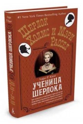 Кинг Лори: Ученица Шерлока