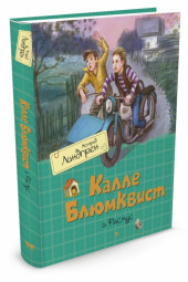 Линдгрен Астрид: Калле Блюмквист и Расмус