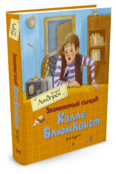 Линдгрен Астрид: Знаменитый сыщик Калле Блюмквист рискует