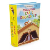 Линдгрен Астрид: Приключения Калле Блюмквиста