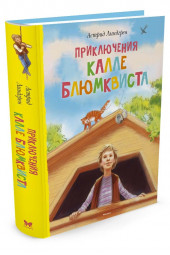 Линдгрен Астрид: Приключения Калле Блюмквиста