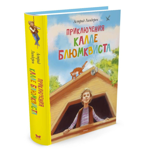 Линдгрен Астрид: Приключения Калле Блюмквиста