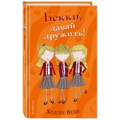 Вебб Холли: Бекки, давай дружить!