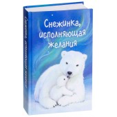 Вебб Холли: Снежинка, исполняющая желания