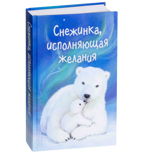 Вебб Холли: Снежинка, исполняющая желания