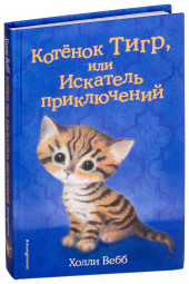 Вебб Холли: Котёнок Тигр, или Искатель приключений