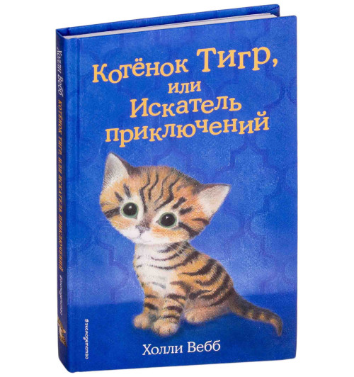 Вебб Холли: Котёнок Тигр, или Искатель приключений