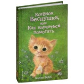 Вебб Холли: Котёнок Веснушка, или Как научиться помогать