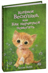 Вебб Холли: Котёнок Веснушка, или Как научиться помогать