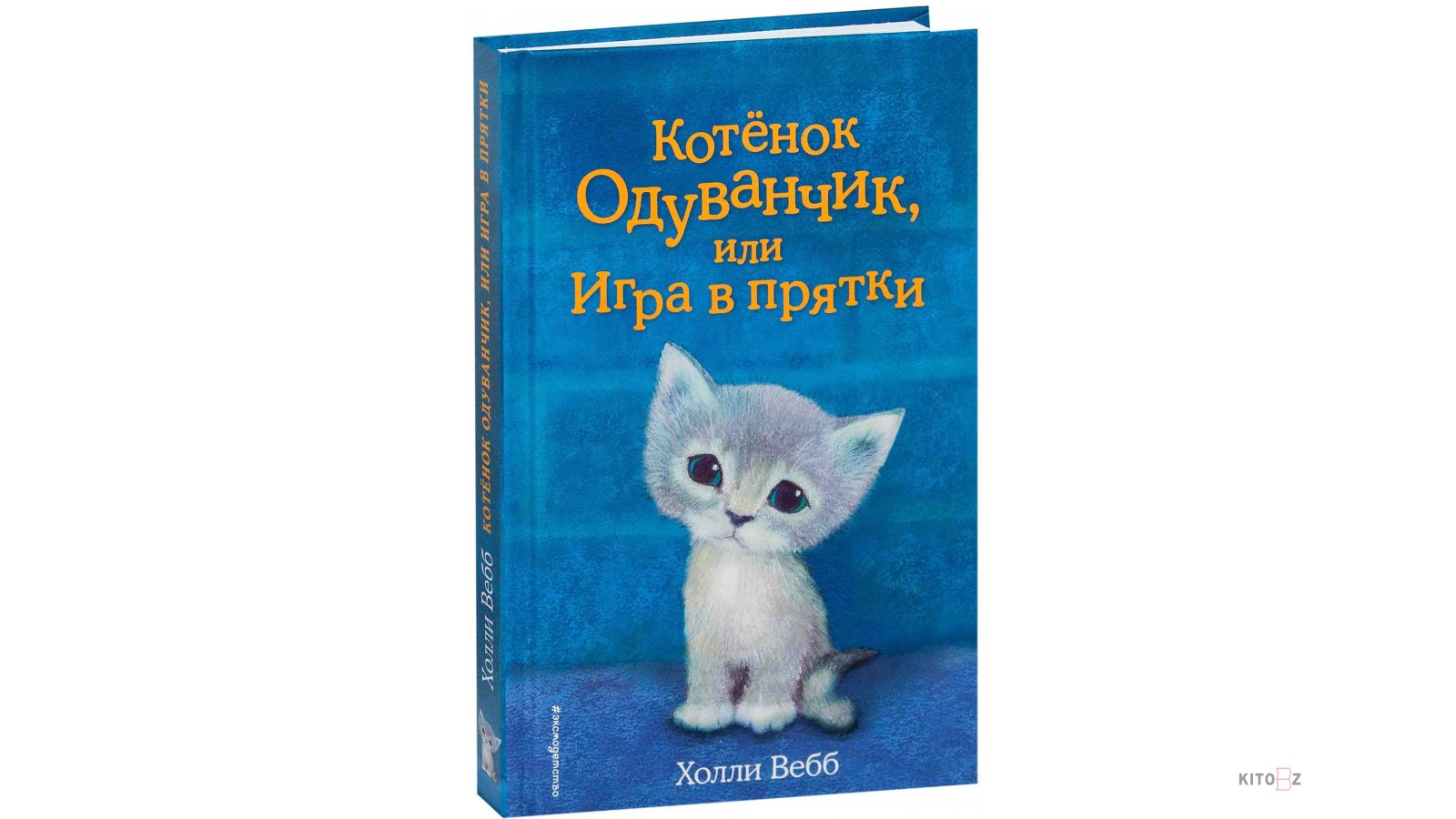 Краткое содержание котенок. Холли Вебб. Холли Вебб котенок одуванчик. Котёнок одуванчик или игра в ПРЯТКИ. Книга котёнок одуванчик или игра в ПРЯТКИ.