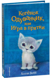 Вебб Холли: Котёнок Одуванчик, или Игра в прятки / Smudge the Stolen Kitten