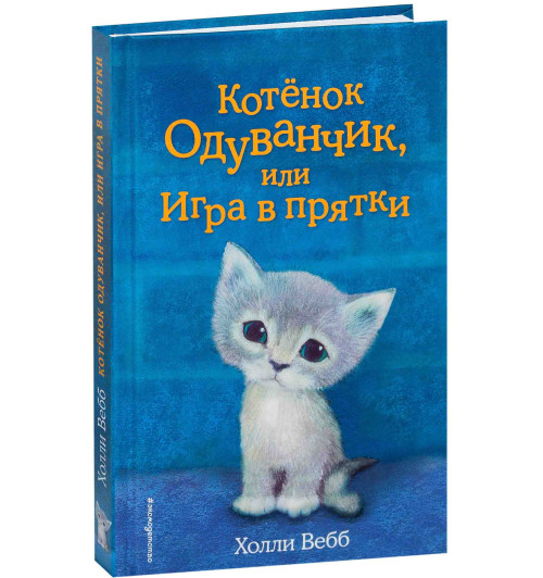 Вебб Холли: Котёнок Одуванчик, или Игра в прятки / Smudge the Stolen Kitten