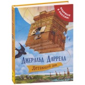 Даррелл Джеральд: Летающий дом