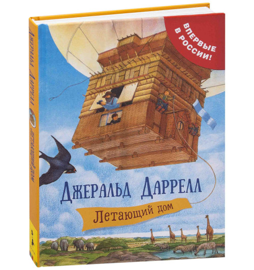 Даррелл Джеральд: Летающий дом