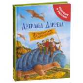 Даррелл Джеральд: Путешествие к динозаврам