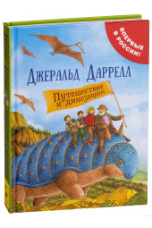 Даррелл Джеральд: Путешествие к динозаврам