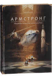 Кульманн Торбен: Армстронг. Невероятное путешествие мышонка на Луну