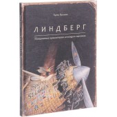 Кульманн Торбен: Линдберг. Невероятные приключения летающего мышонка