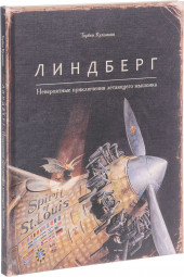 Кульманн Торбен: Линдберг. Невероятные приключения летающего мышонка